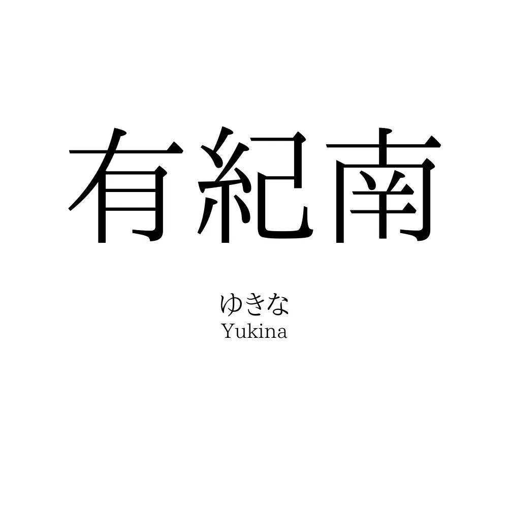 有紀南