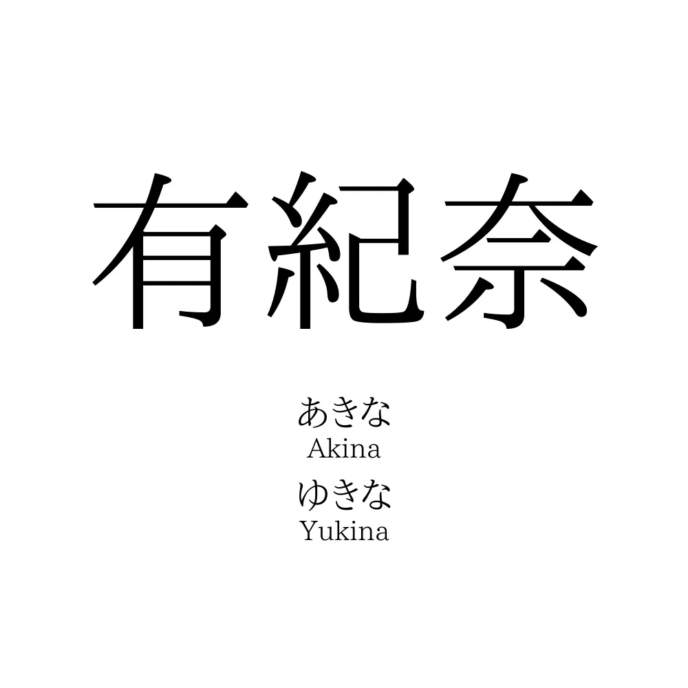 有紀奈