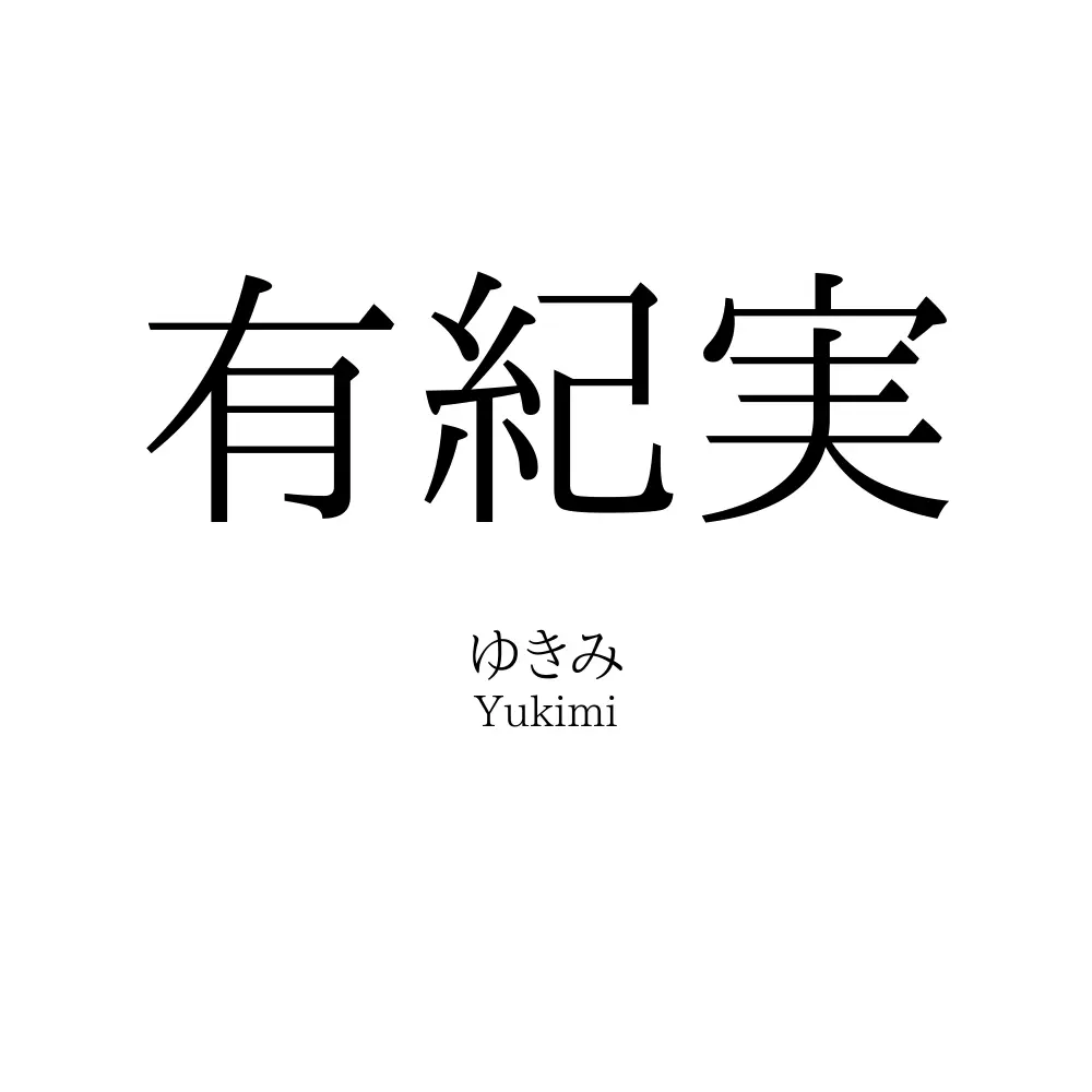 有紀実