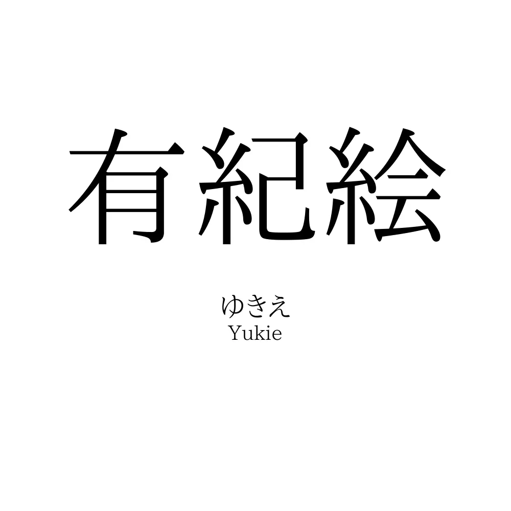 有紀絵