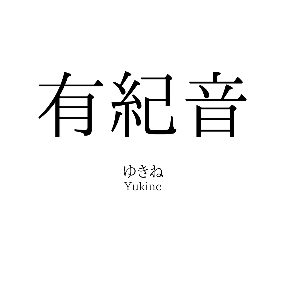 有紀音