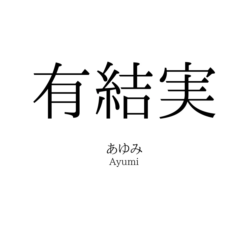 有結実