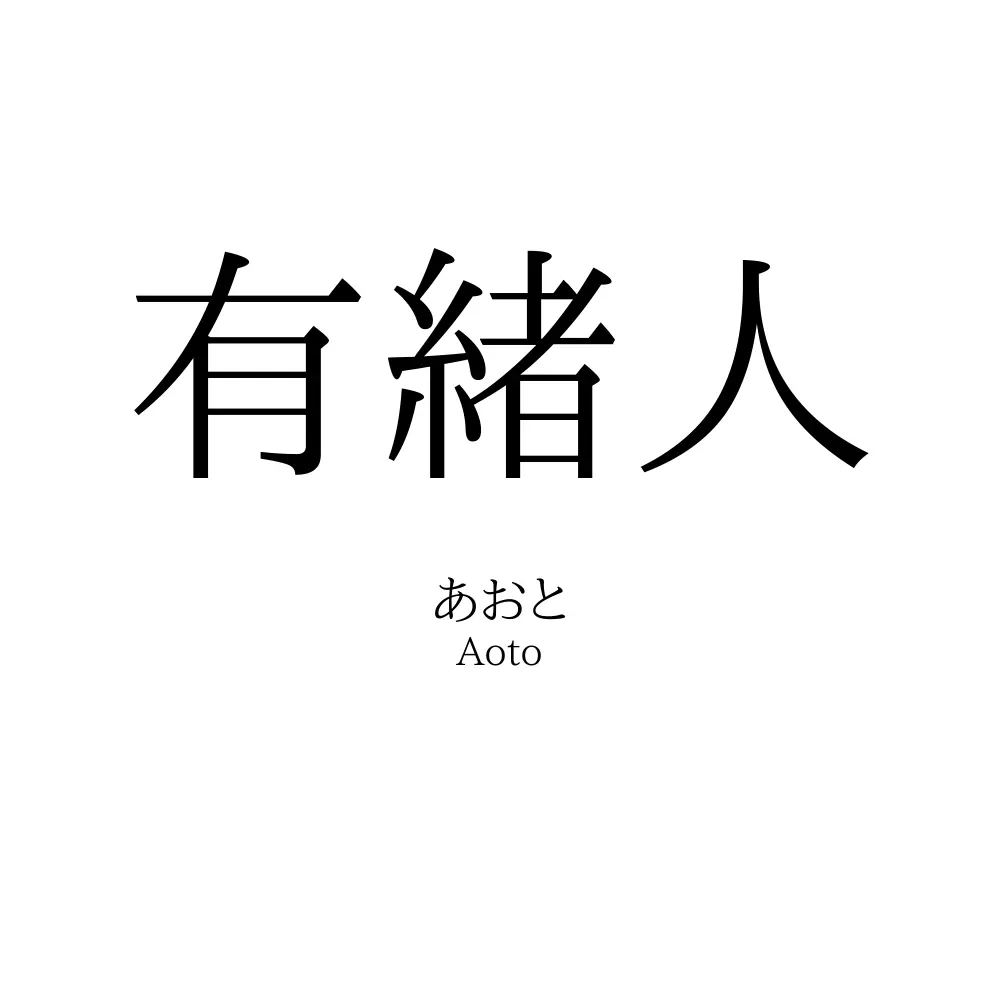有緒人