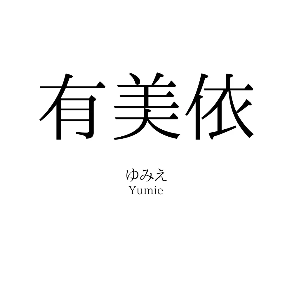 有美依