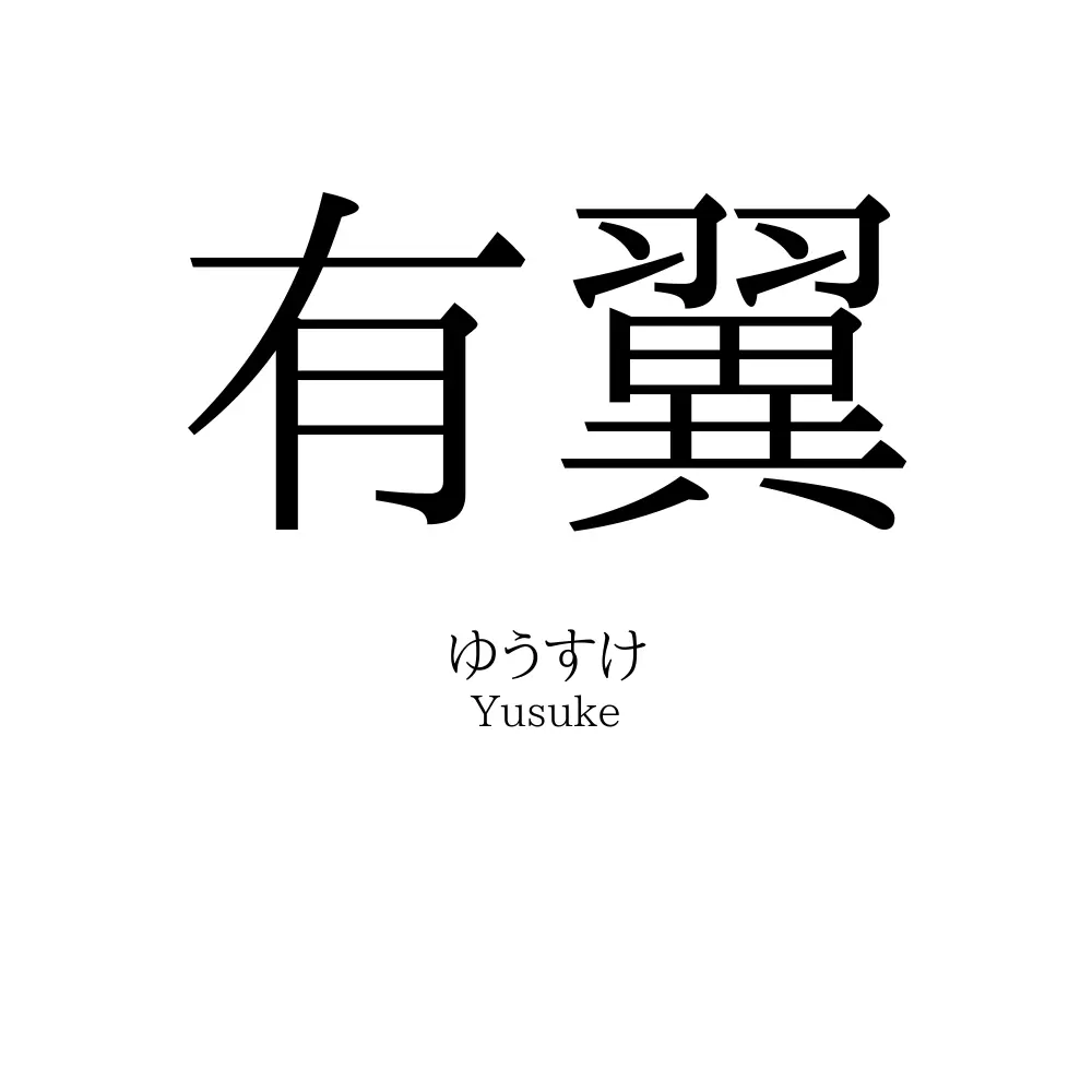 有翼