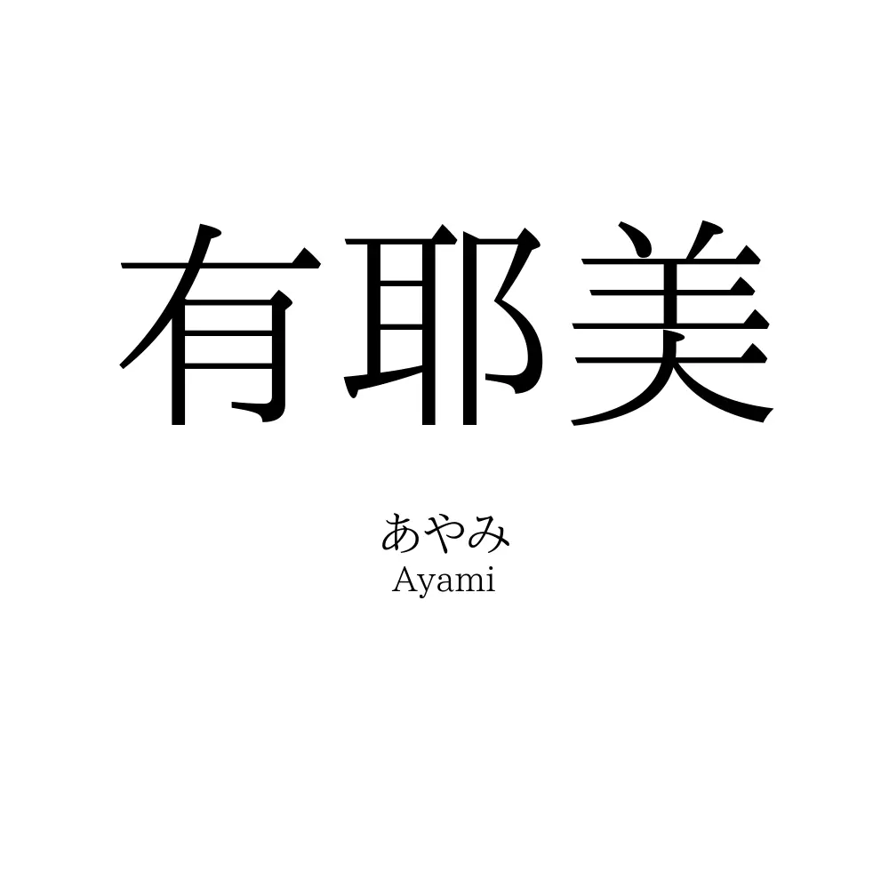 有耶美