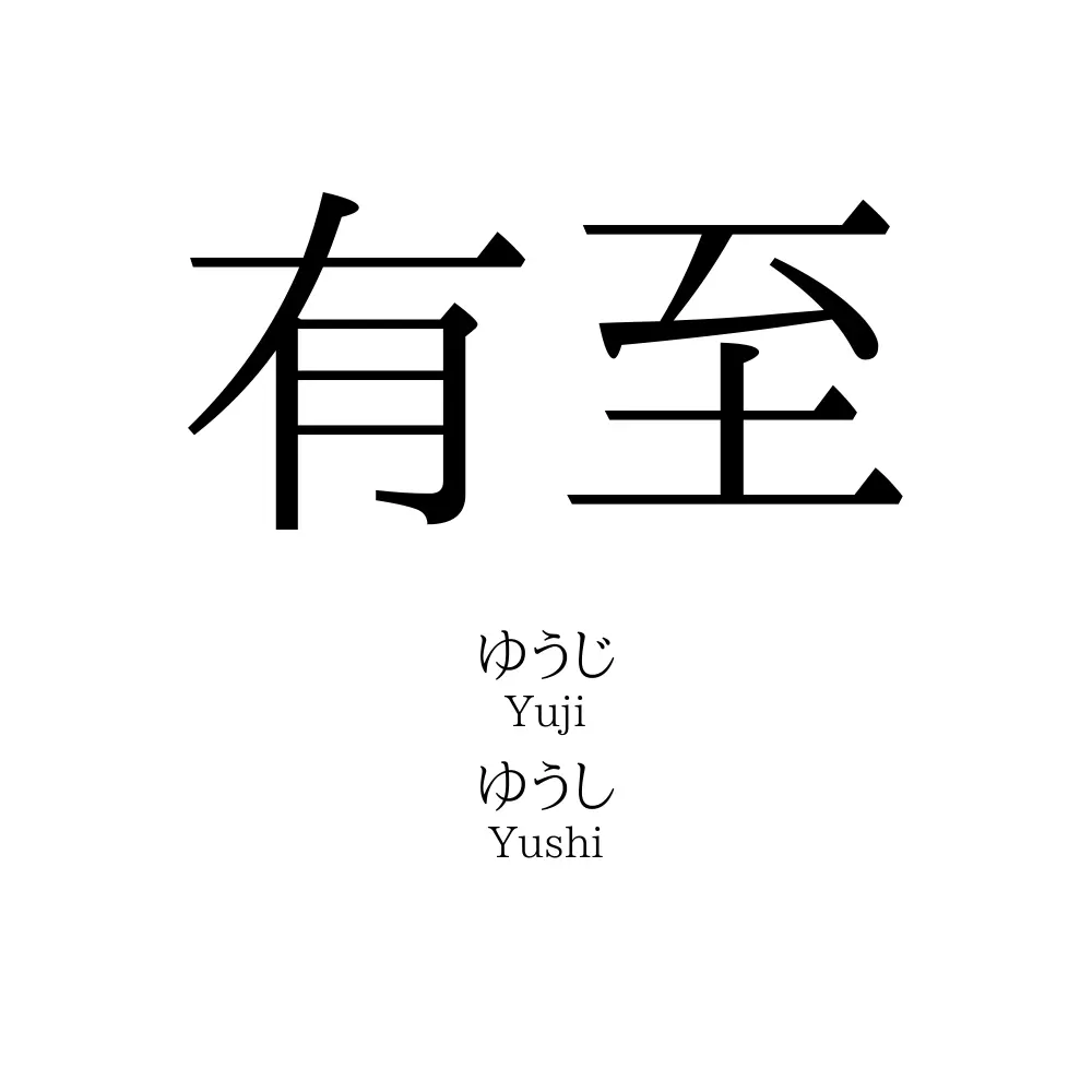 有至