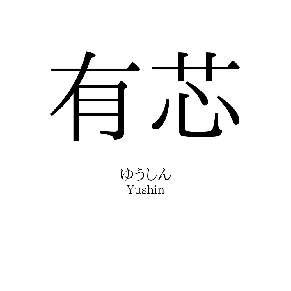 有芯