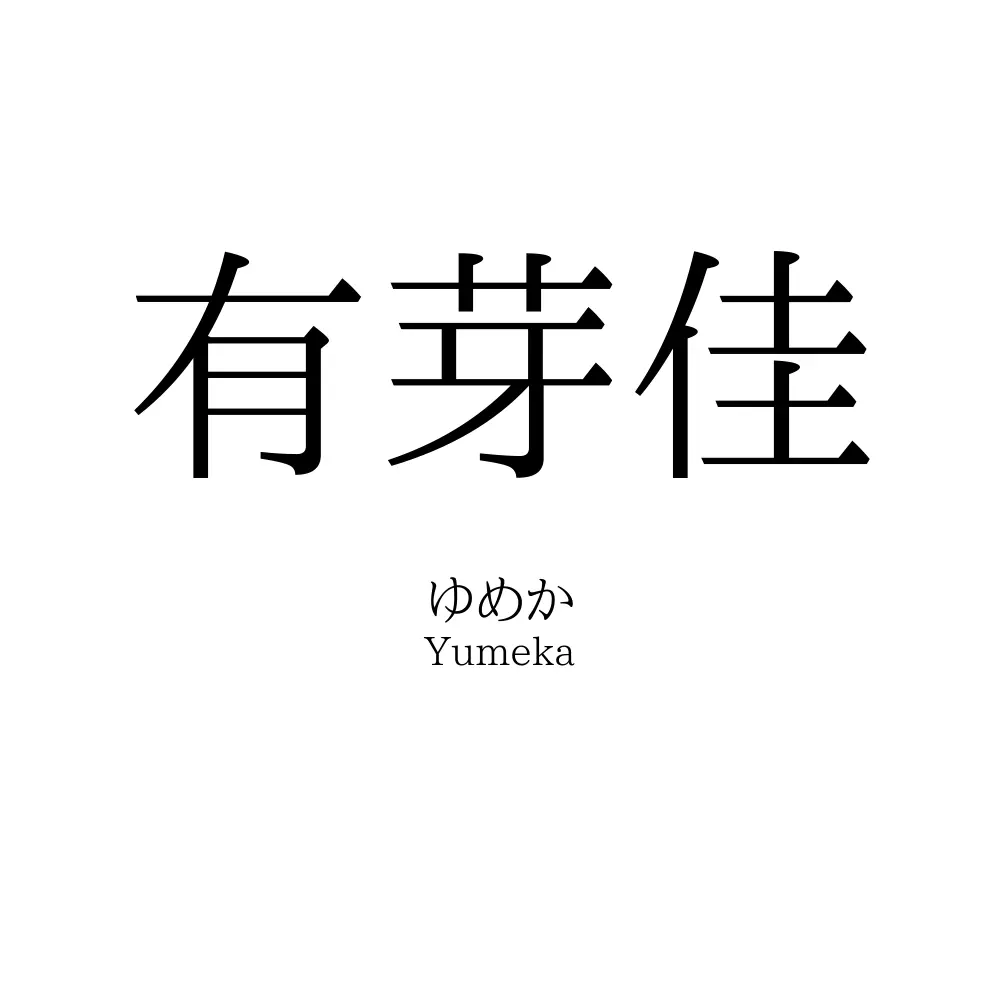 有芽佳