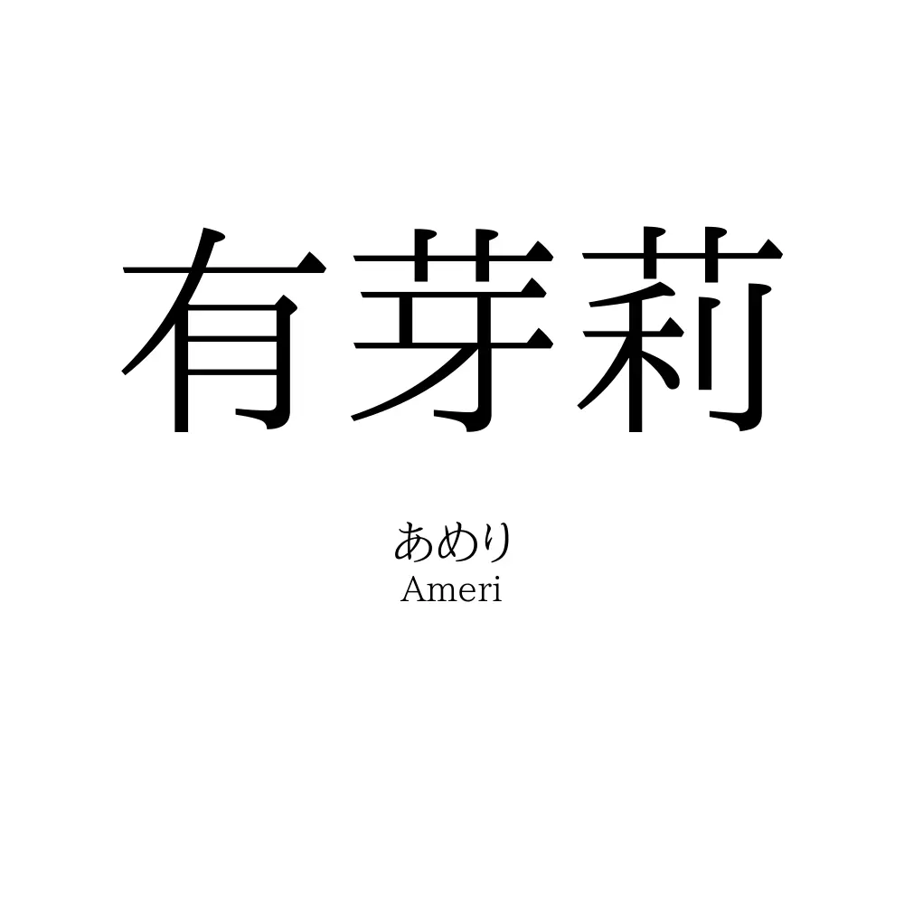 有芽莉