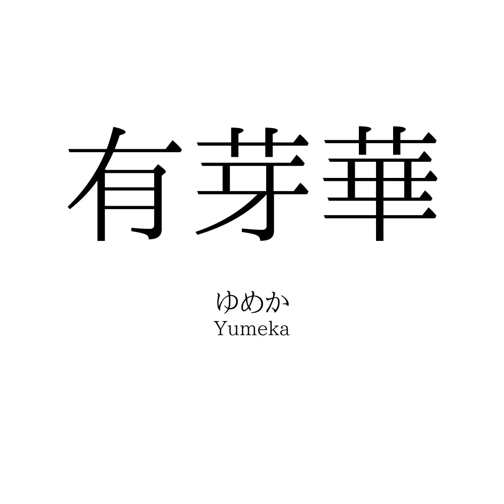 有芽華