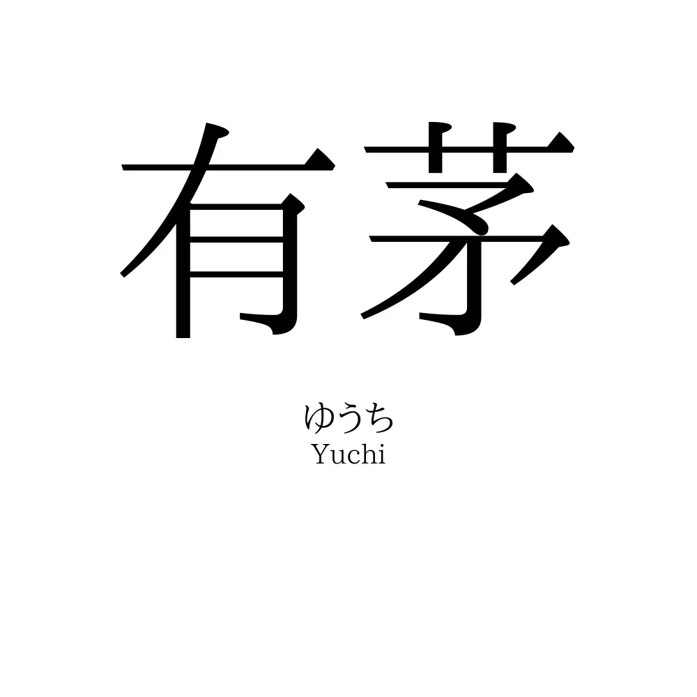有茅