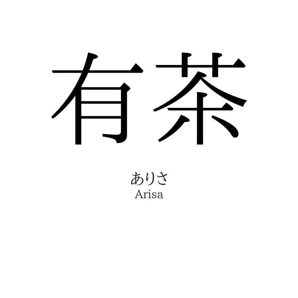 有茶