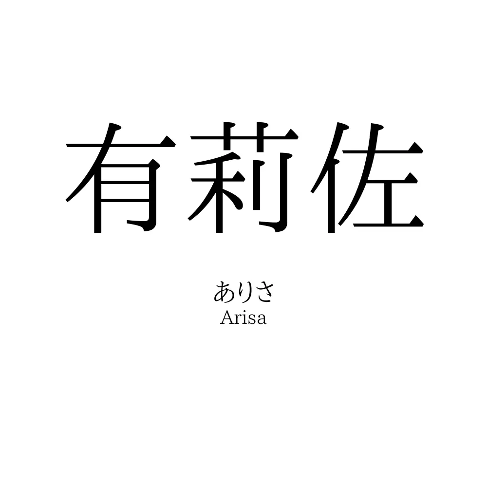 有莉佐