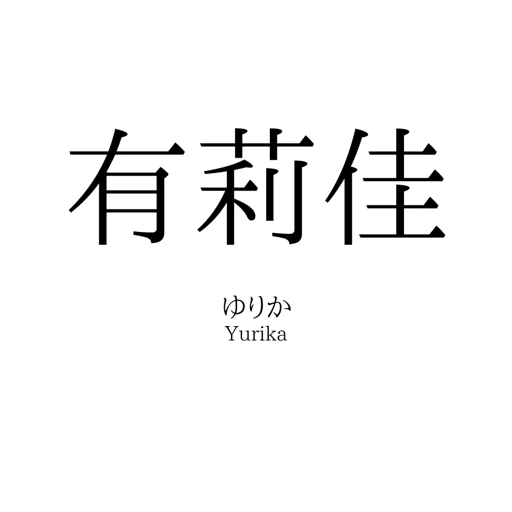 有莉佳