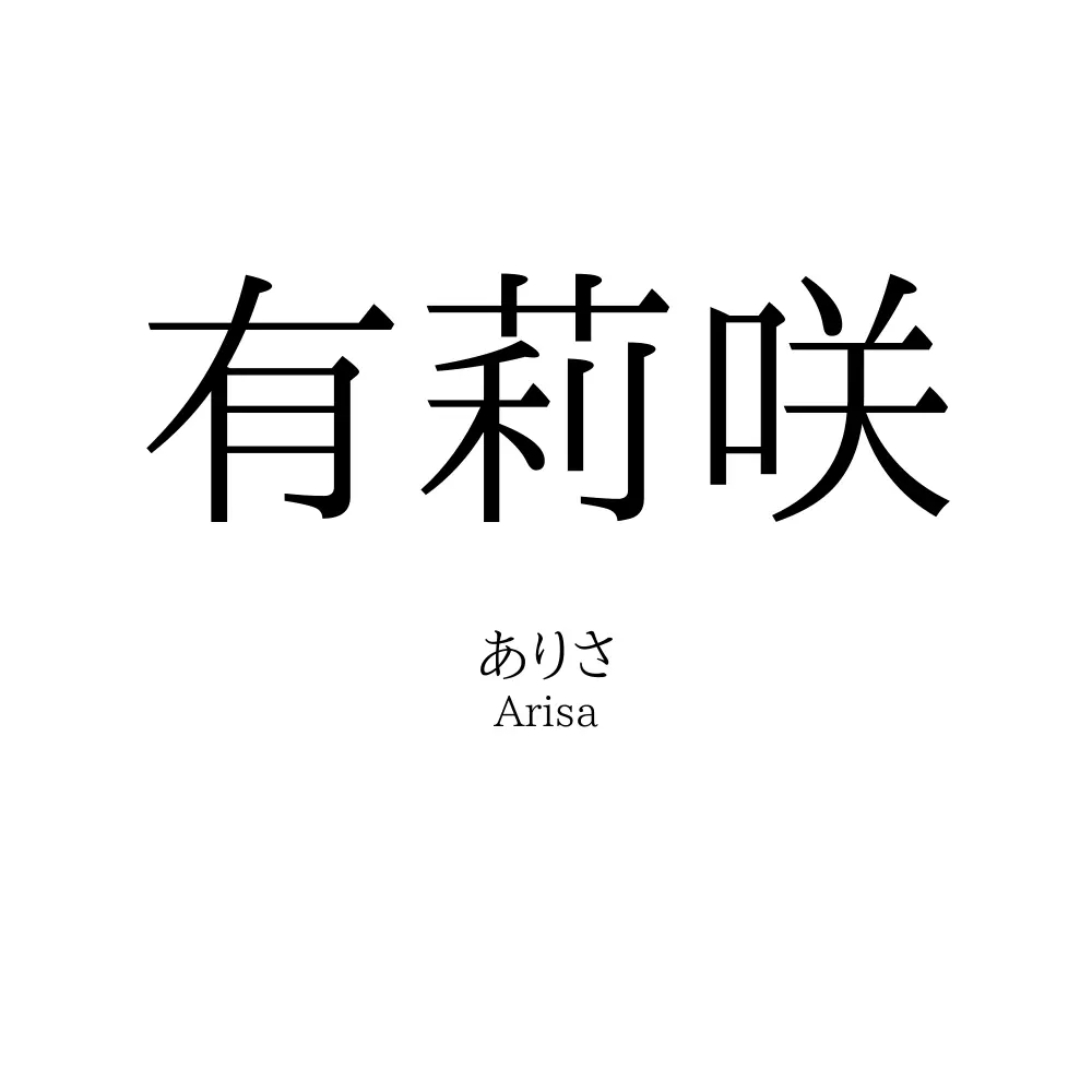 有莉咲