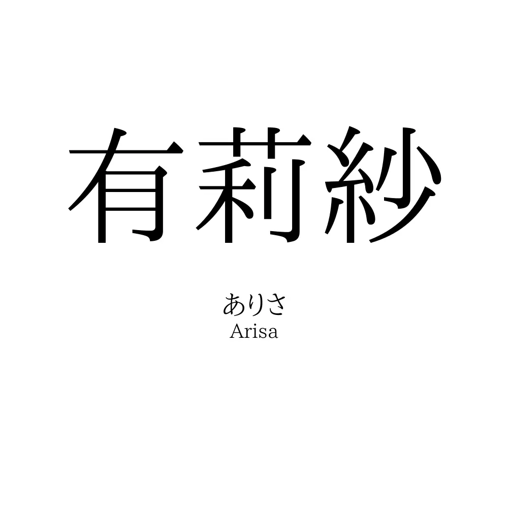 有莉紗