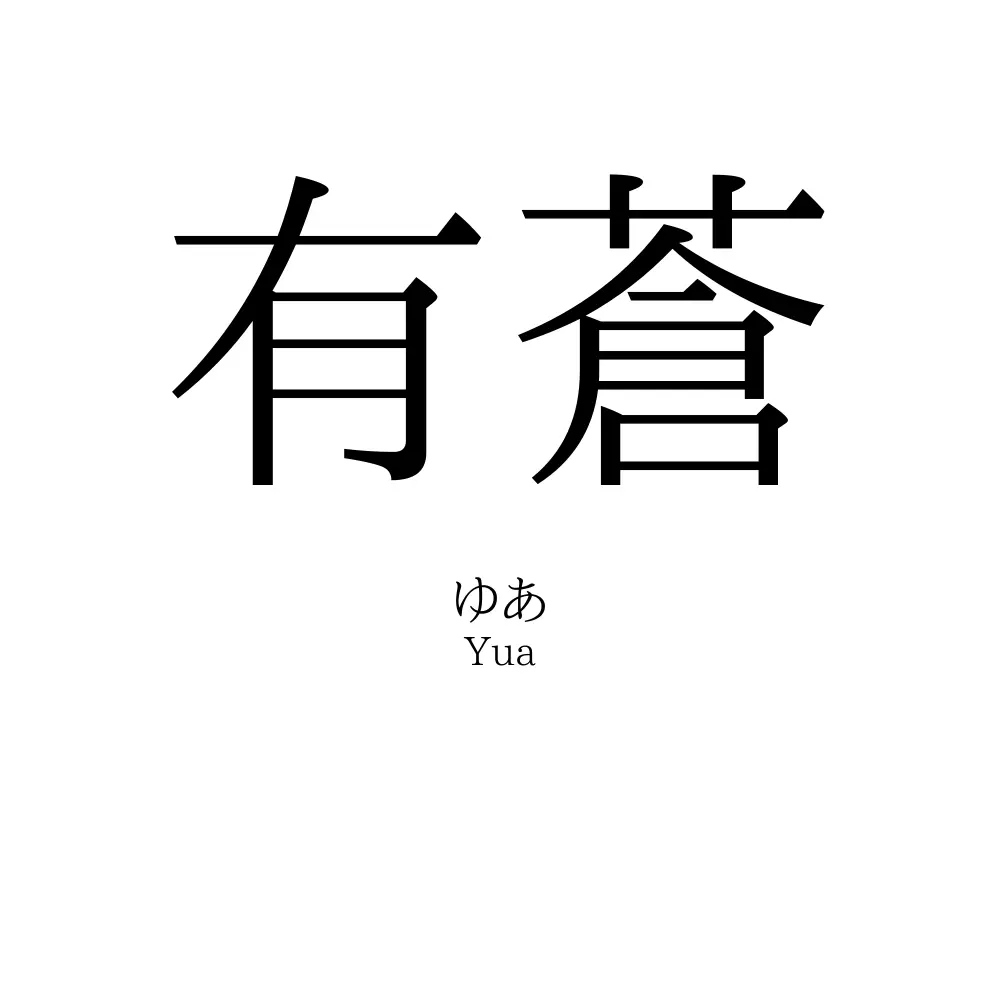 有蒼