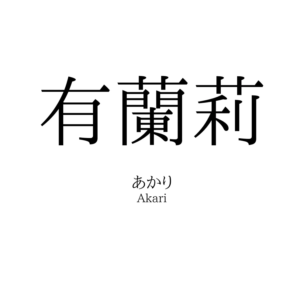 有蘭莉