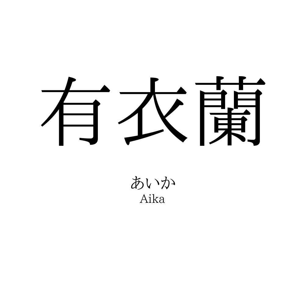 有衣蘭