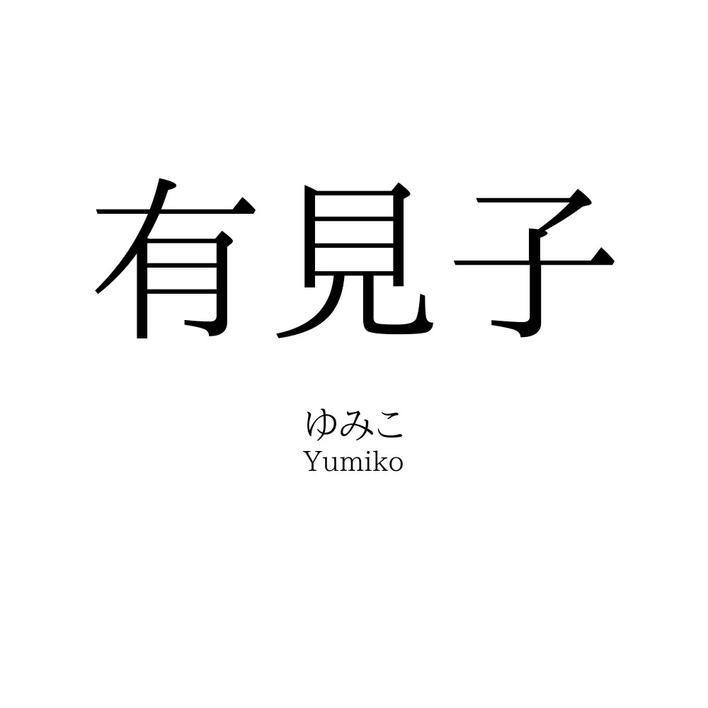 有見子