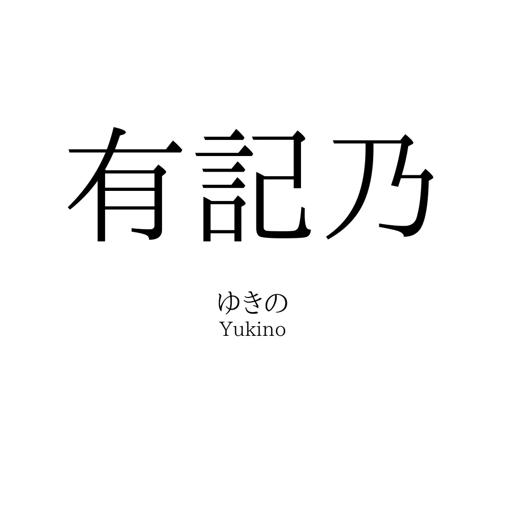 有記乃