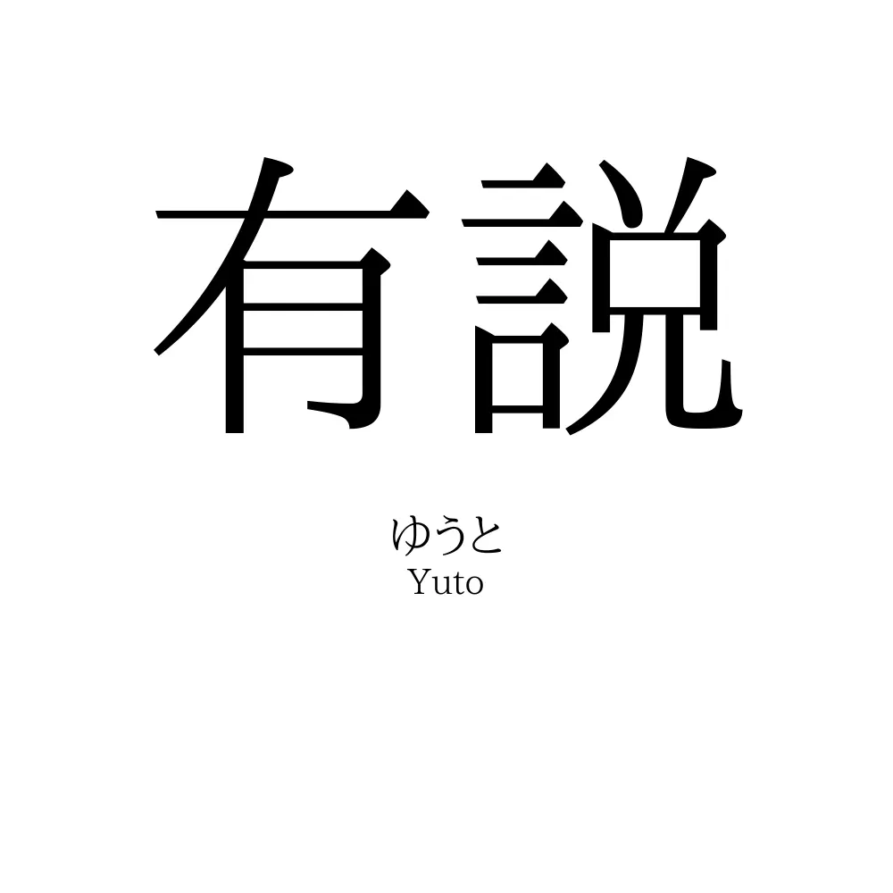 有説