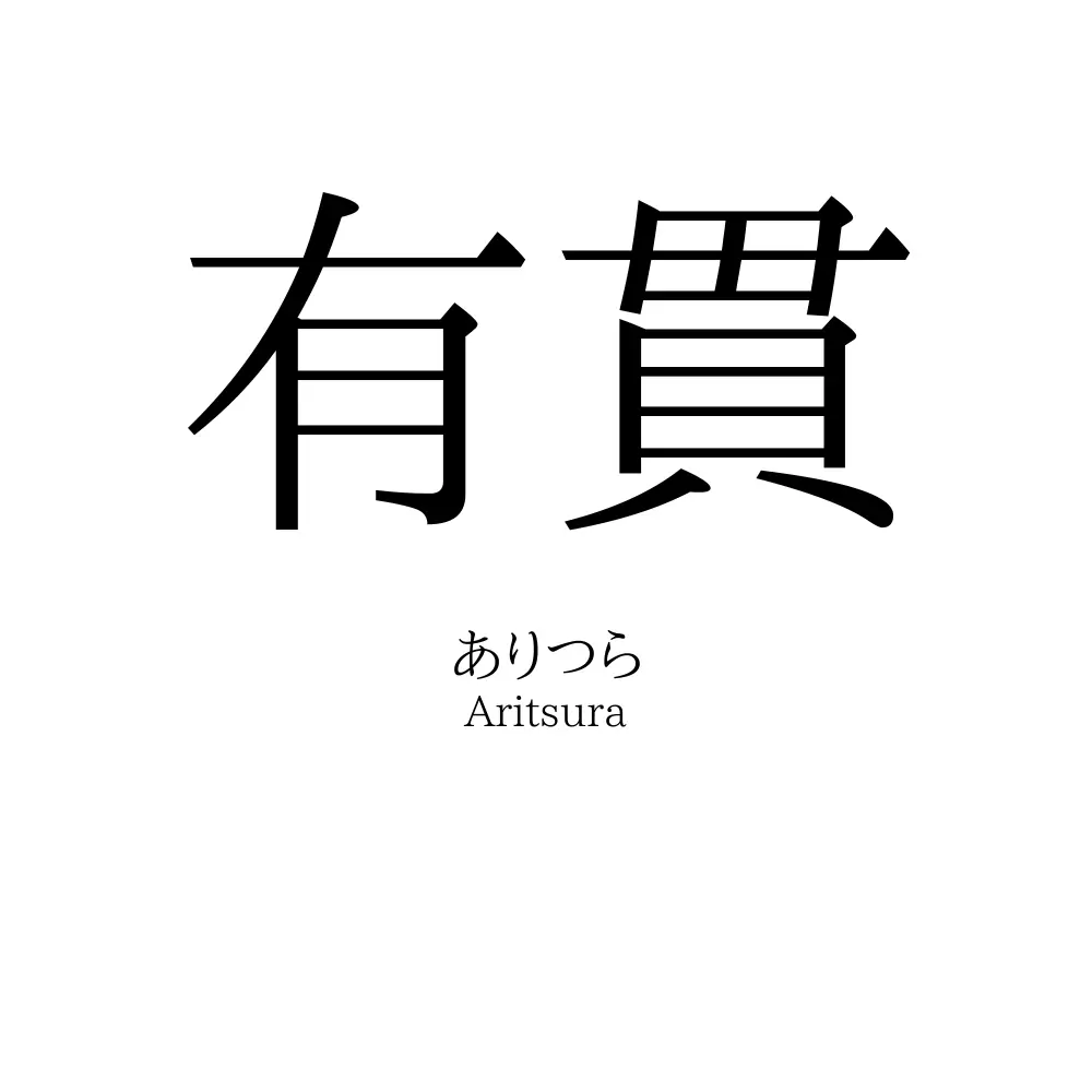 有貫