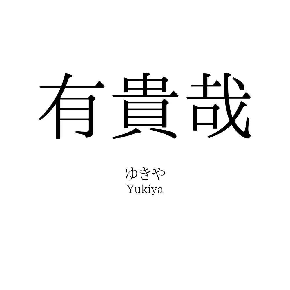 有貴哉