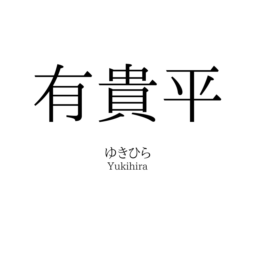 有貴平