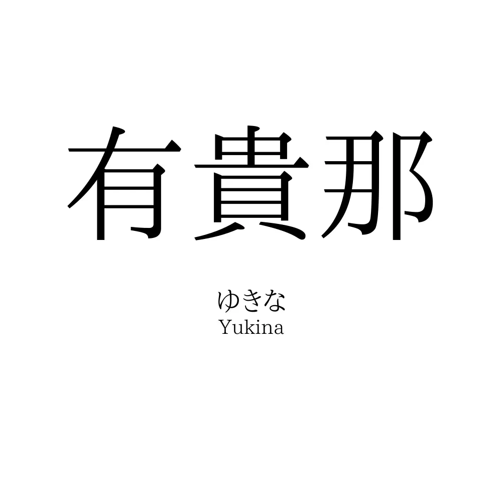 有貴那