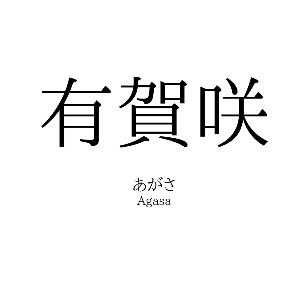 有賀咲