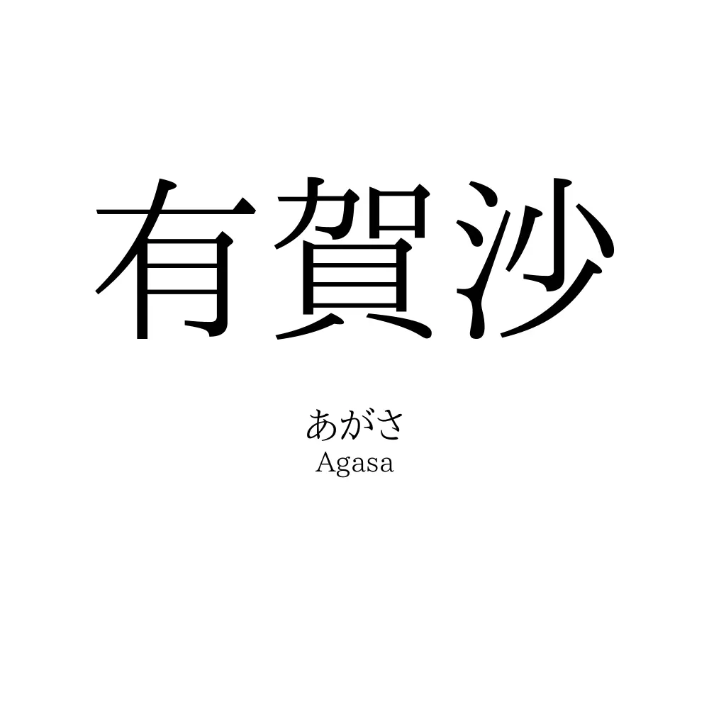 有賀沙