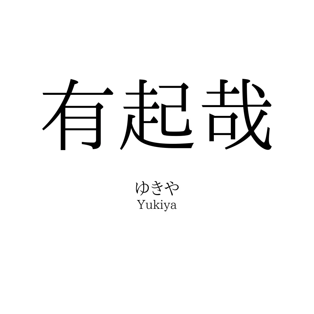 有起哉