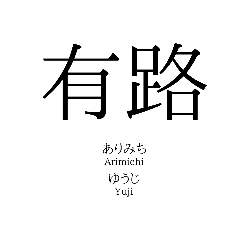 有路