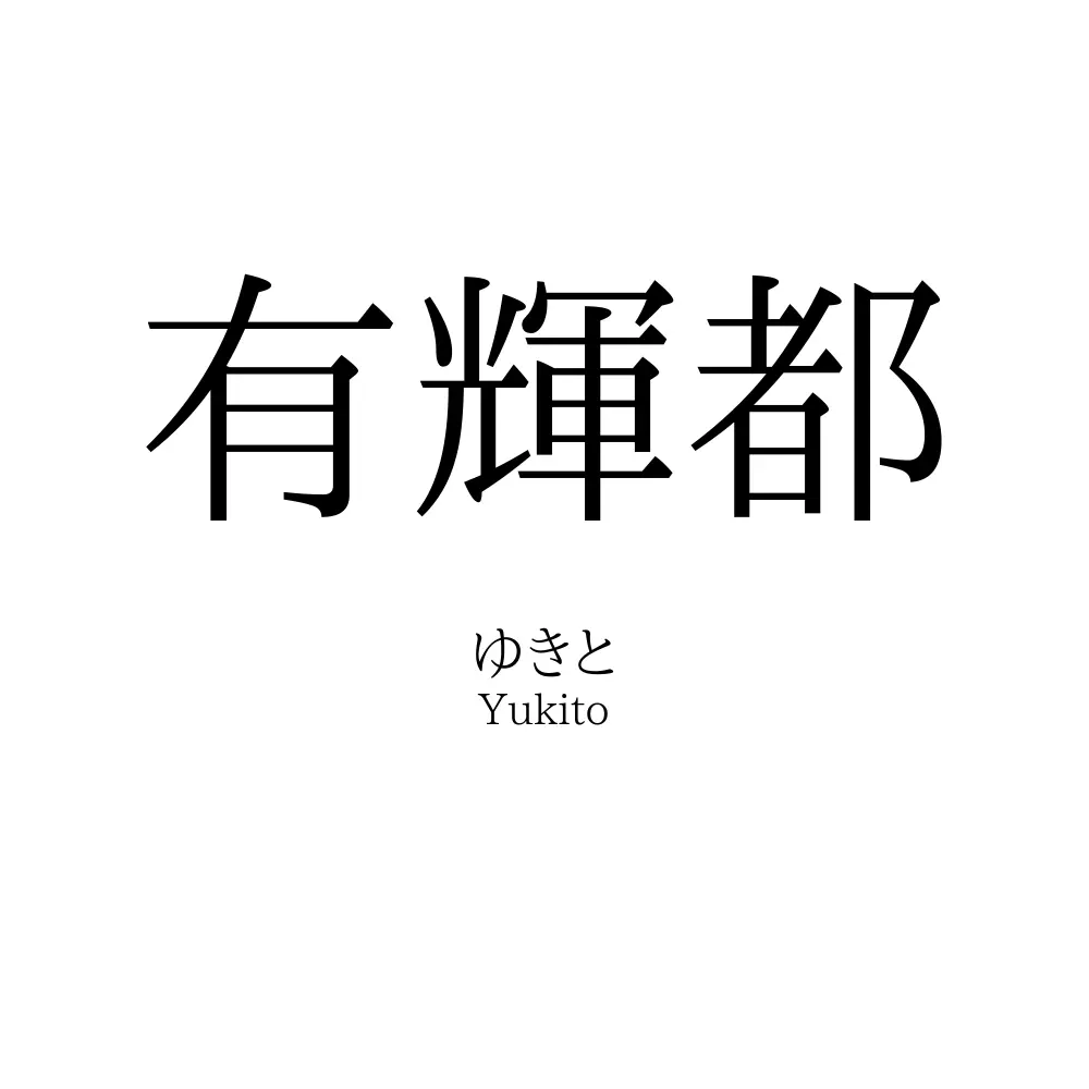 有輝都
