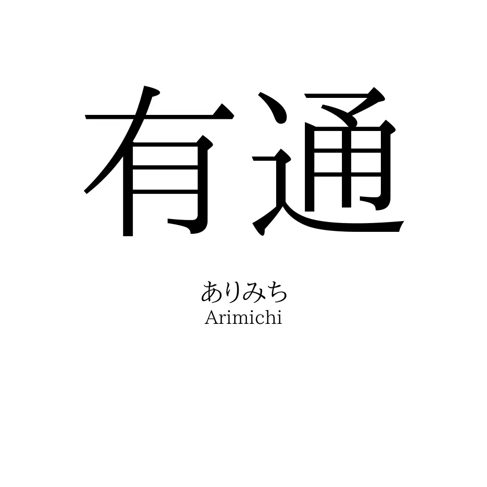 有通