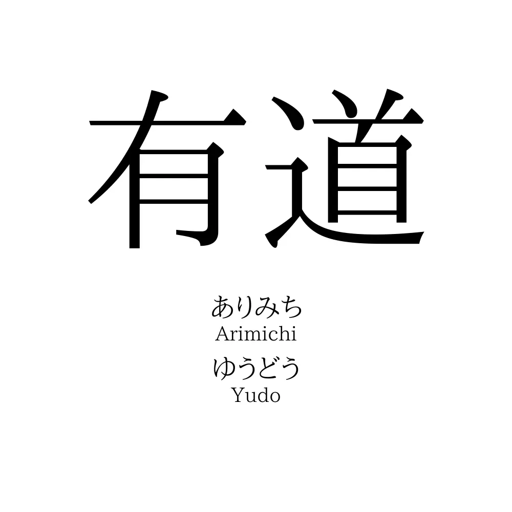 有道