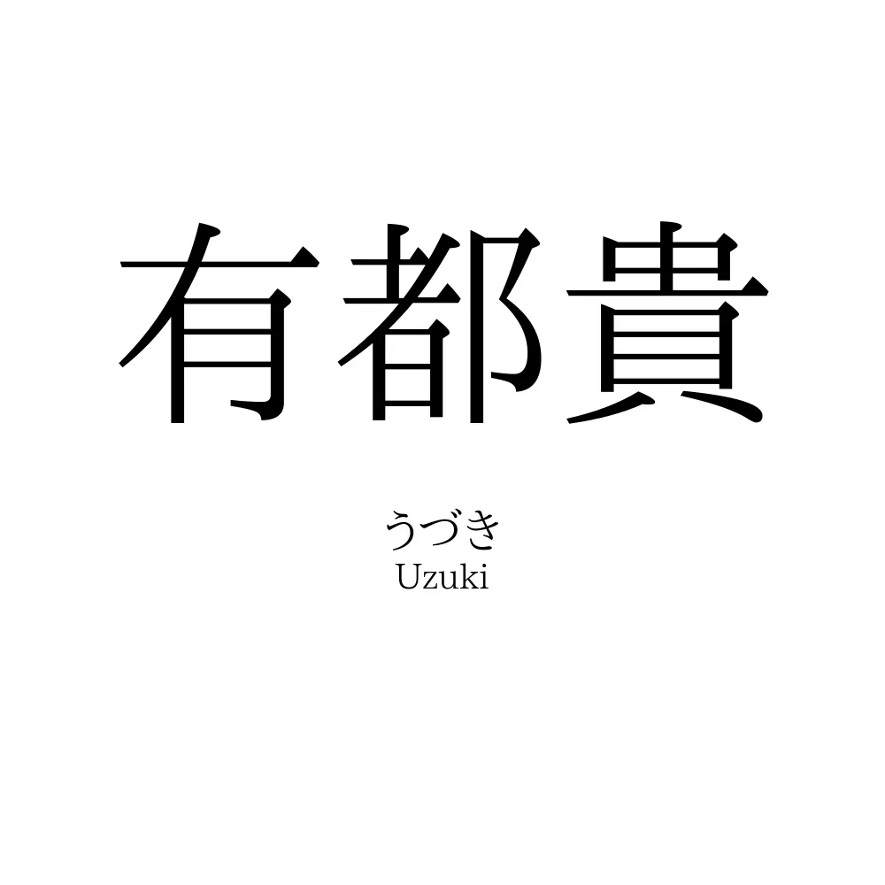 有都貴