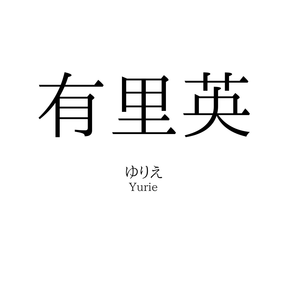 有里英
