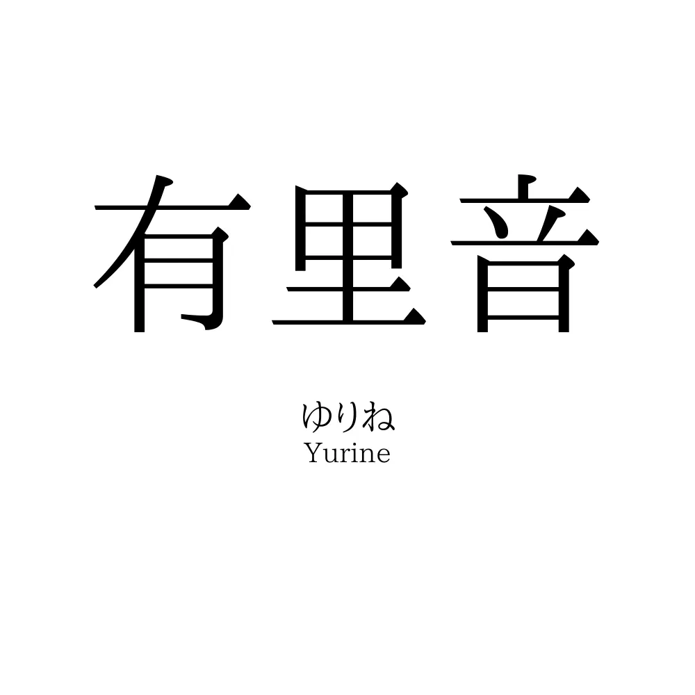 有里音