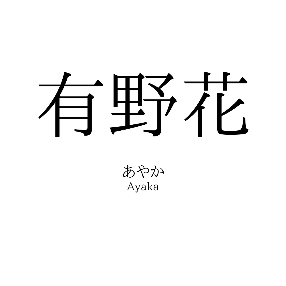 有野花
