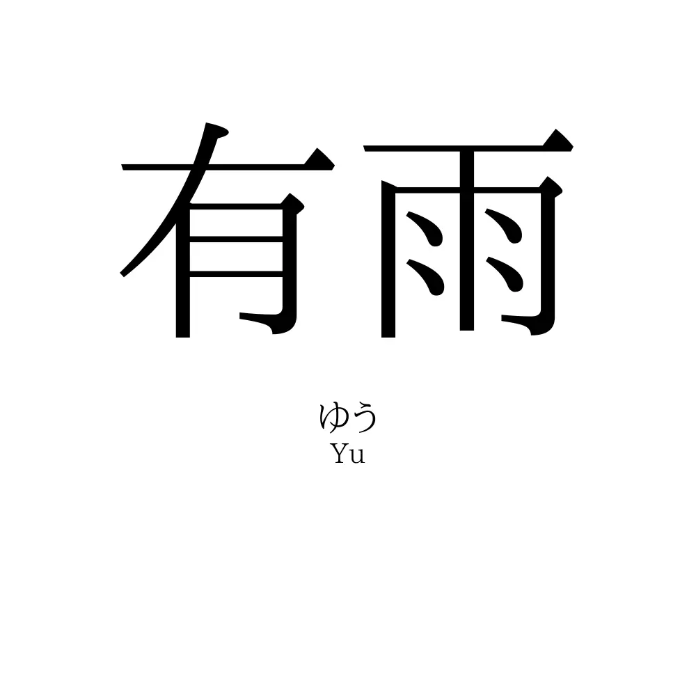 有雨