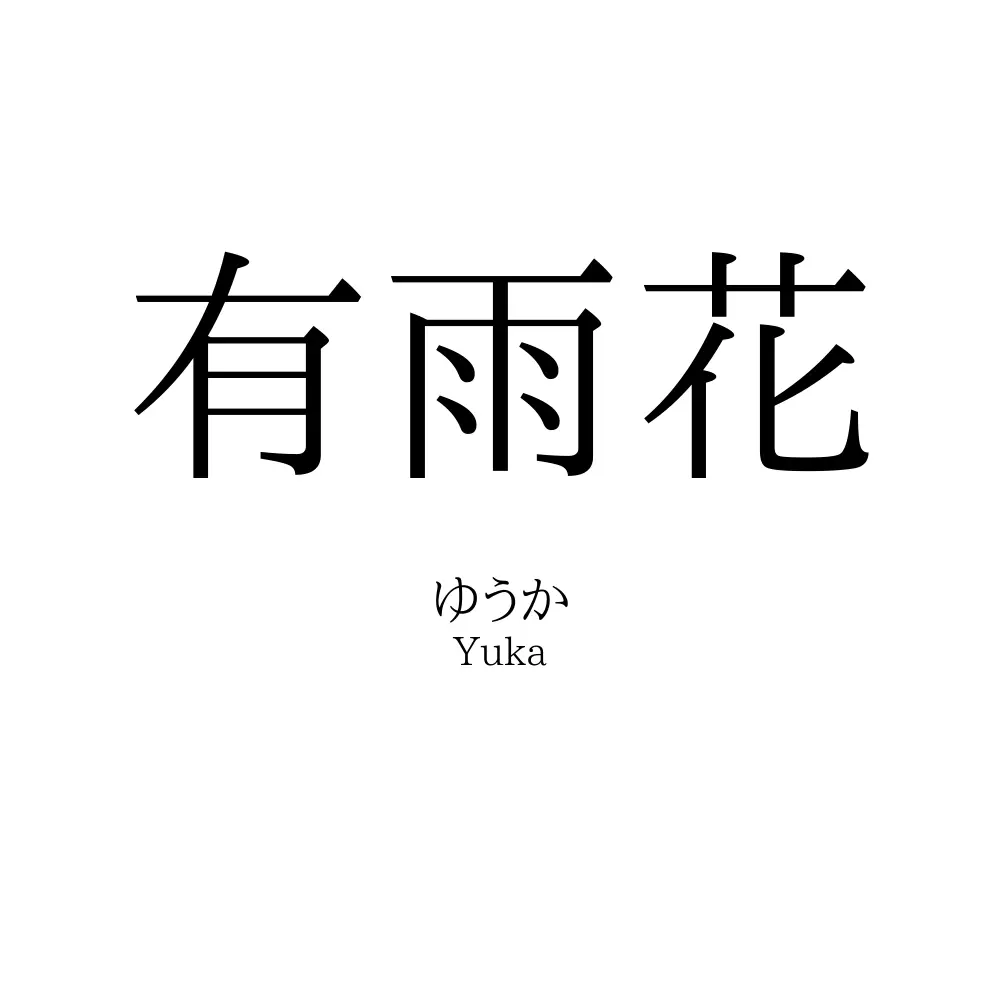 有雨花