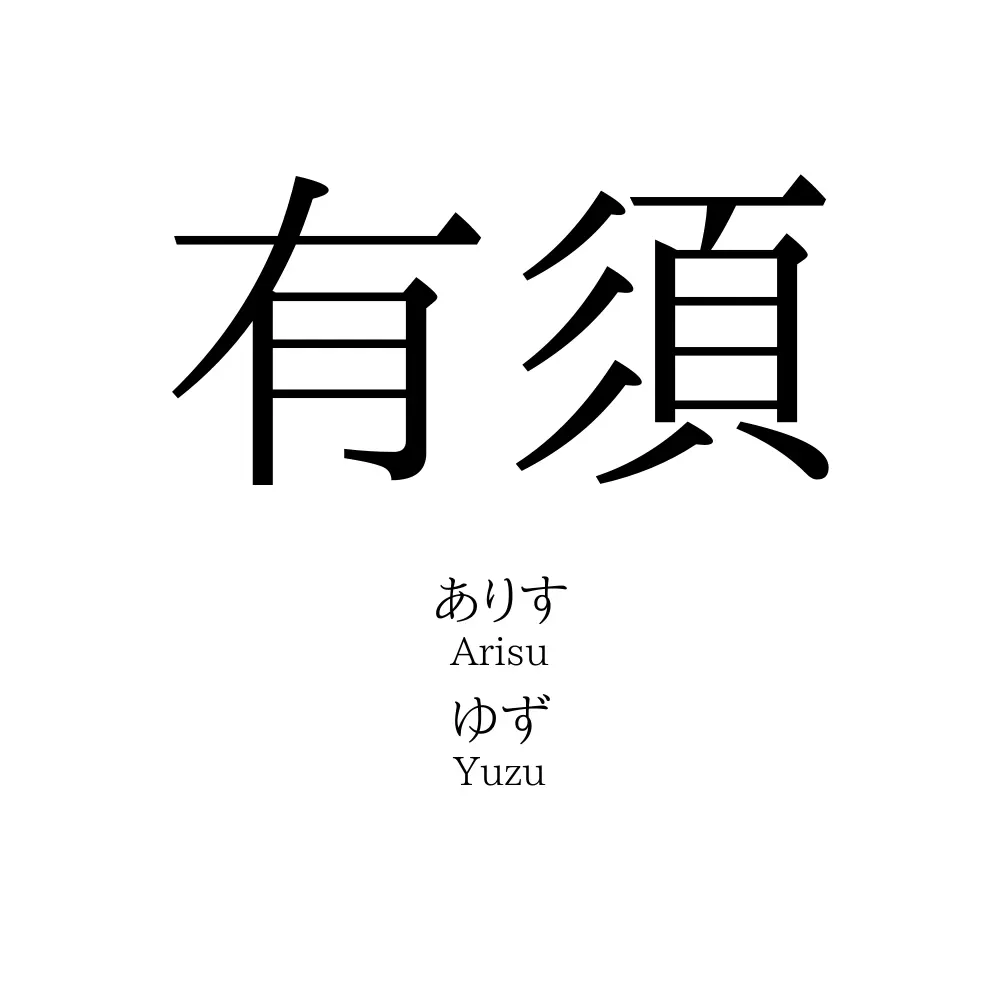有須