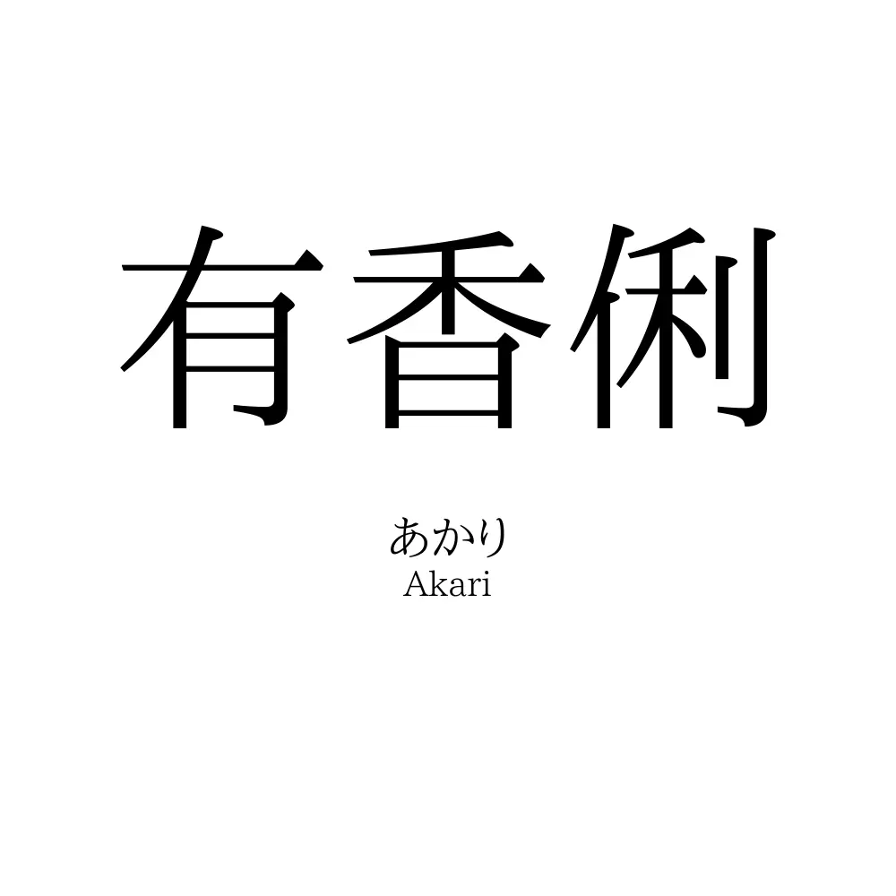 有香俐