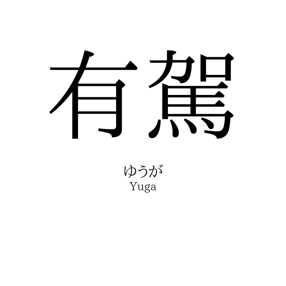 有駕