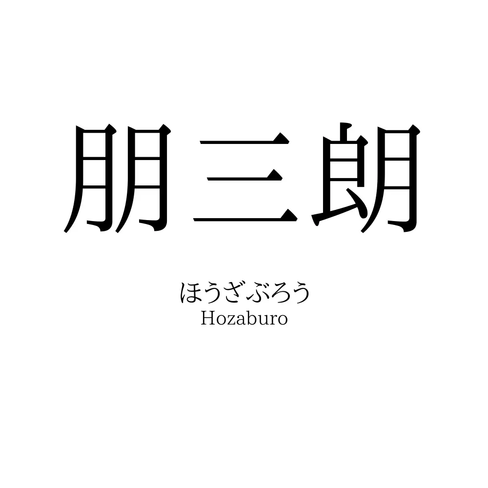 朋三朗