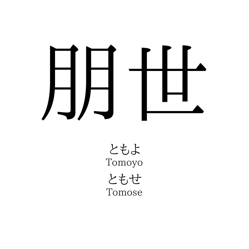 朋世