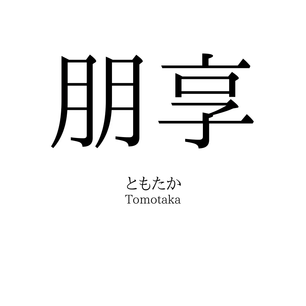 朋享